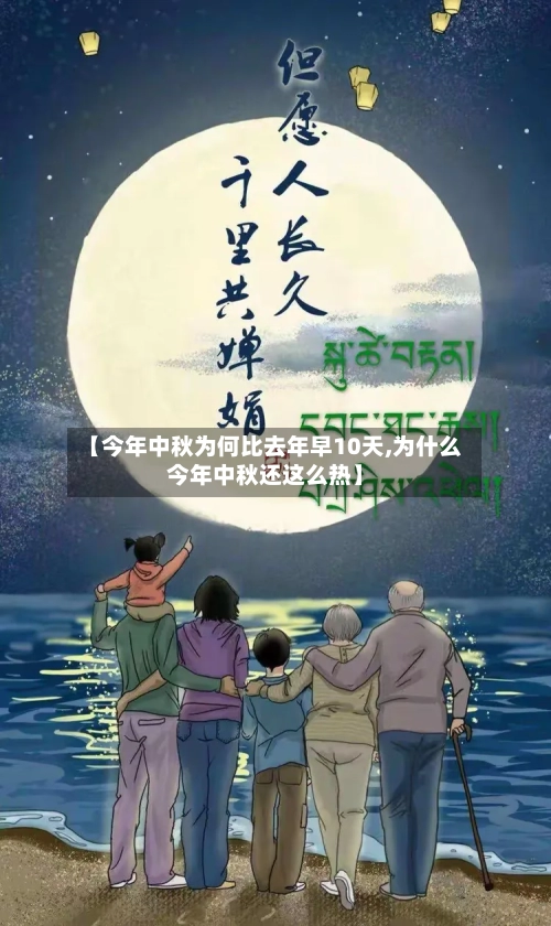 【今年中秋为何比去年早10天,为什么今年中秋还这么热】-第2张图片