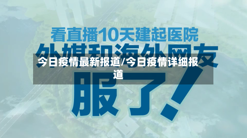 今日疫情最新报道/今日疫情详细报道