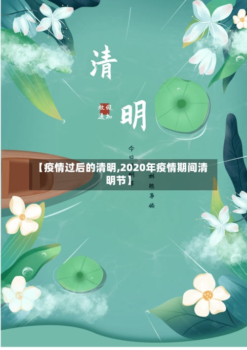 【疫情过后的清明,2020年疫情期间清明节】