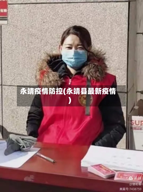 永靖疫情防控(永靖县最新疫情)