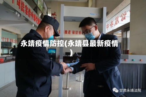 永靖疫情防控(永靖县最新疫情)-第3张图片
