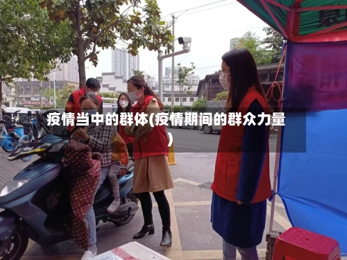 疫情当中的群体(疫情期间的群众力量)-第2张图片