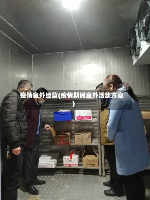 疫情室外经营(疫情期间室外活动方案)-第3张图片