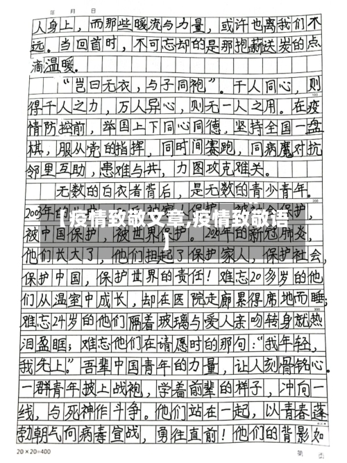 【疫情致敬文章,疫情致敬语】-第2张图片