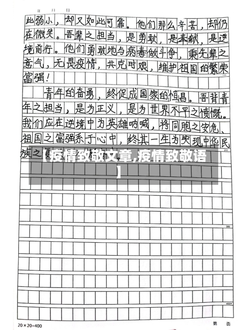 【疫情致敬文章,疫情致敬语】