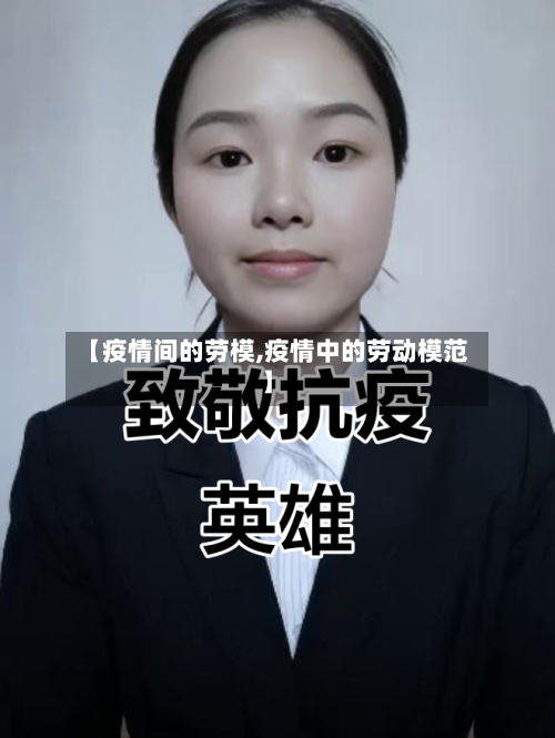 【疫情间的劳模,疫情中的劳动模范】-第3张图片