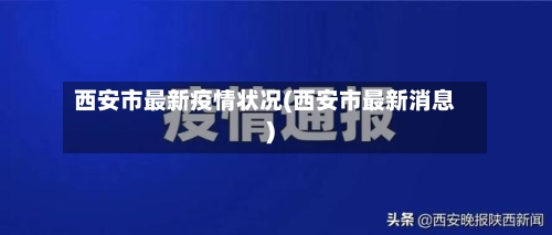 西安市最新疫情状况(西安市最新消息)-第2张图片