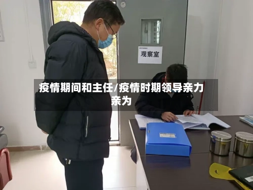 疫情期间和主任/疫情时期领导亲力亲为