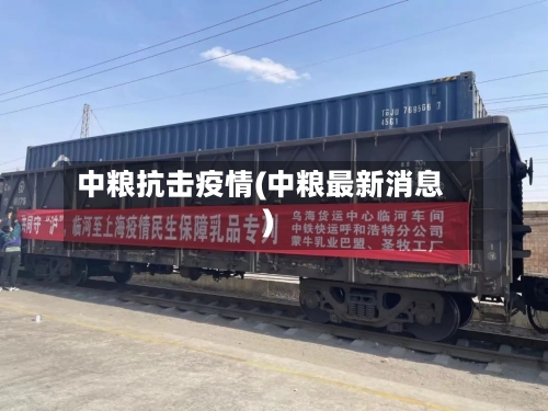 中粮抗击疫情(中粮最新消息)