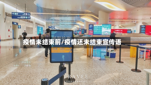 疫情未结束前/疫情还未结束宣传语