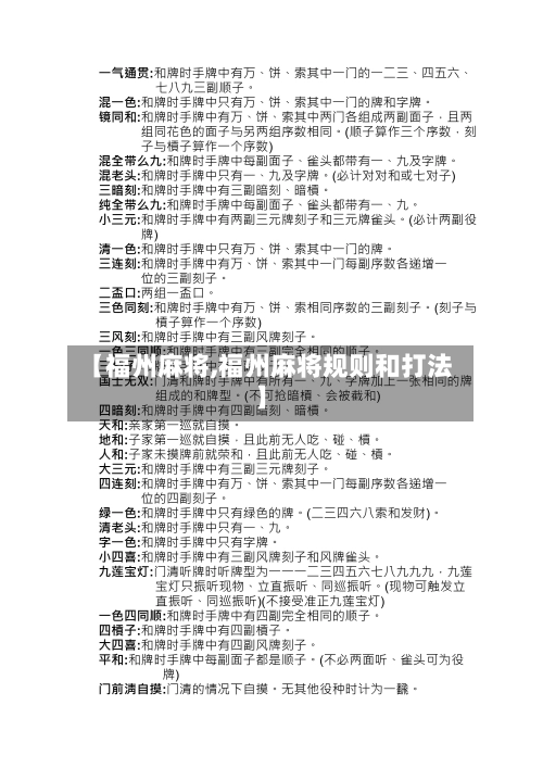 【福州麻将,福州麻将规则和打法】