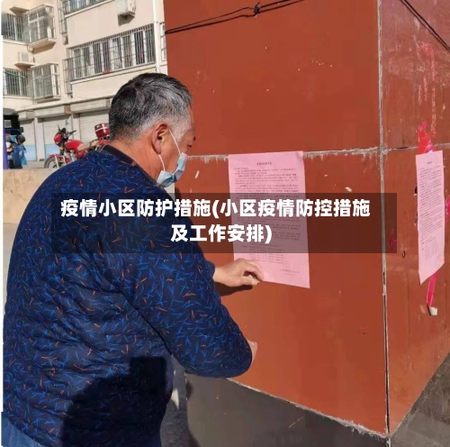 疫情小区防护措施(小区疫情防控措施及工作安排)