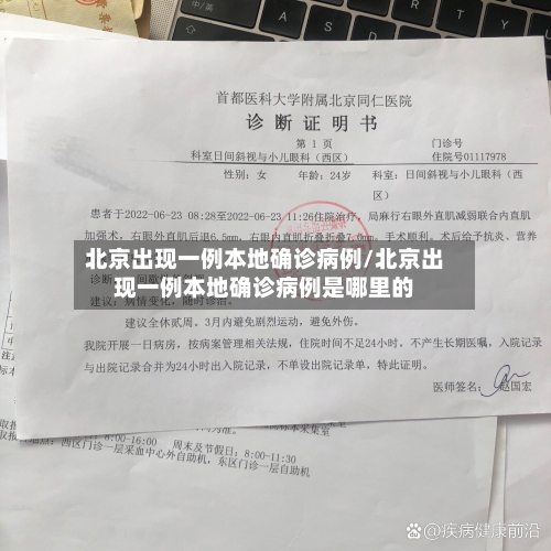 北京出现一例本地确诊病例/北京出现一例本地确诊病例是哪里的-第3张图片
