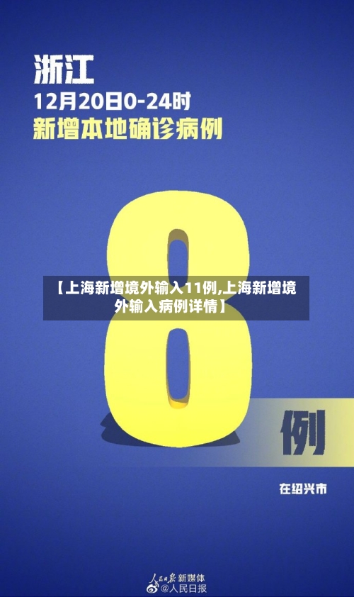 【上海新增境外输入11例,上海新增境外输入病例详情】