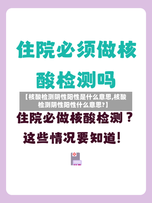 【核酸检测阴性阳性是什么意思,核酸检测阴性阳性什么意思?】-第2张图片