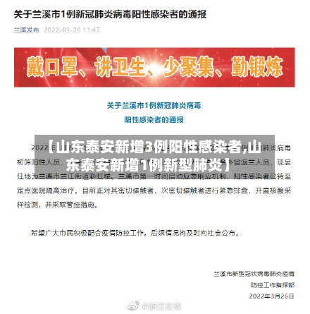 【山东泰安新增3例阳性感染者,山东泰安新增1例新型肺炎】-第2张图片