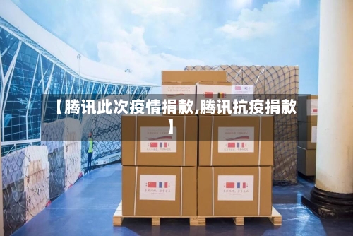 【腾讯此次疫情捐款,腾讯抗疫捐款】-第2张图片