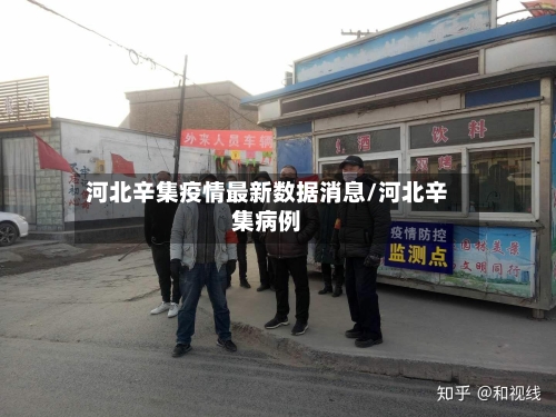 河北辛集疫情最新数据消息/河北辛集病例