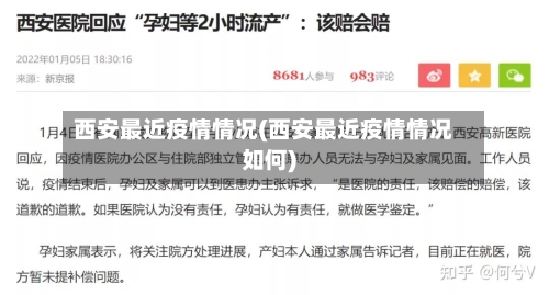 西安最近疫情情况(西安最近疫情情况如何)-第3张图片
