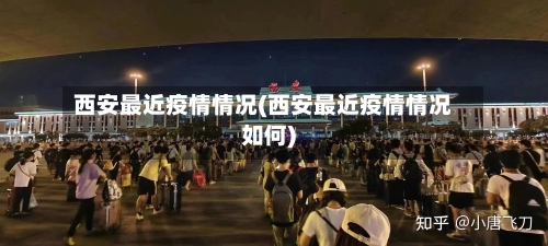 西安最近疫情情况(西安最近疫情情况如何)-第2张图片