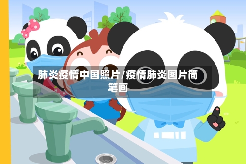 肺炎疫情中国照片/疫情肺炎图片简笔画