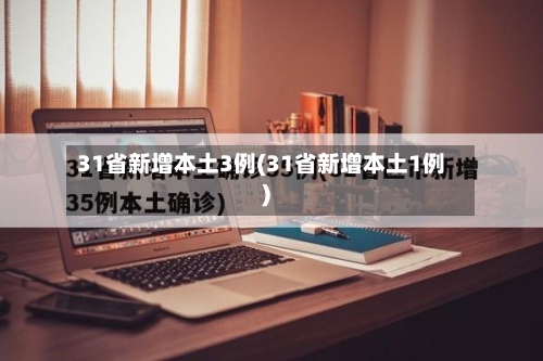 31省新增本土3例(31省新增本土1例)