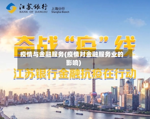 疫情与金融服务(疫情对金融服务业的影响)-第2张图片