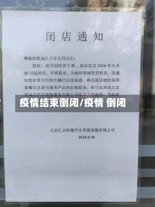 疫情结束倒闭/疫情 倒闭