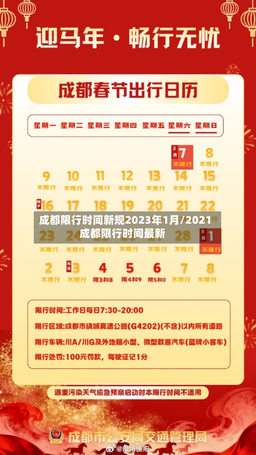 成都限行时间新规2023年1月/2021成都限行时间最新