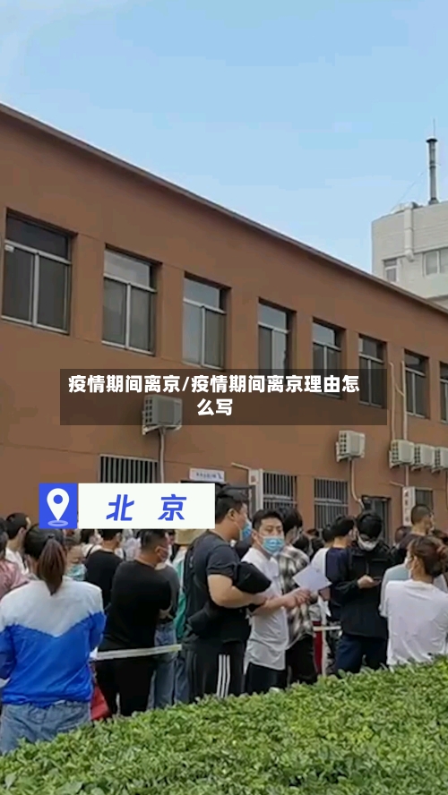 疫情期间离京/疫情期间离京理由怎么写-第3张图片