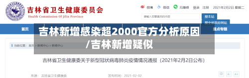 吉林新增感染超2000官方分析原因/吉林新增疑似-第2张图片