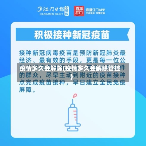疫情多久会解除(疫情多久会解除管控)