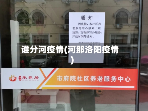 谁分河疫情(河那洛阳疫情)