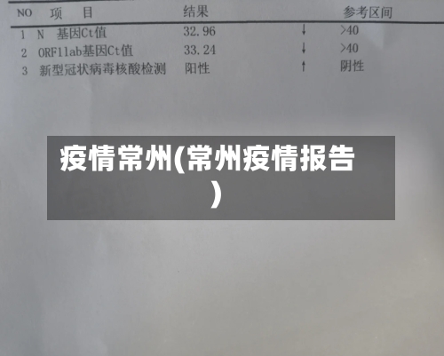 疫情常州(常州疫情报告)