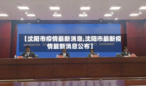 【沈阳市疫情最新消息,沈阳市最新疫情最新消息公布】