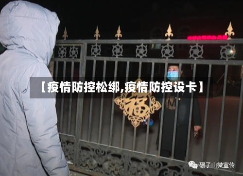 【疫情防控松绑,疫情防控设卡】-第3张图片
