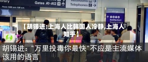 【胡锡进:上海人比韩国人冷静,上海人知乎】
