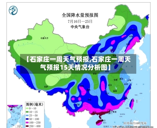 【石家庄一周天气预报,石家庄一周天气预报15天情况分析图】