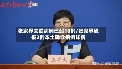张家界关联病例已超10例/张家界通报2例本土确诊病例详情-第2张图片