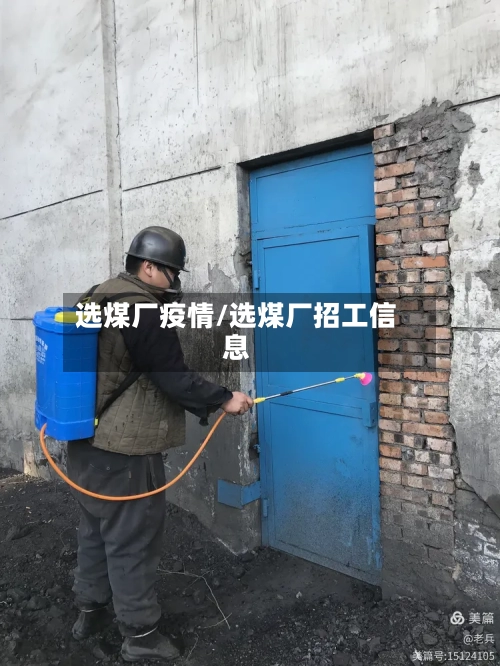 选煤厂疫情/选煤厂招工信息-第3张图片
