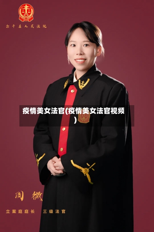 疫情美女法官(疫情美女法官视频)