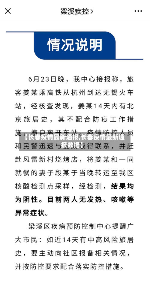 【长春疫情最新通报,长春疫情最新通报数据】
