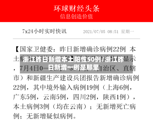 浙江昨日新增本土阳性50例/浙江昨日新增一例是那里-第2张图片
