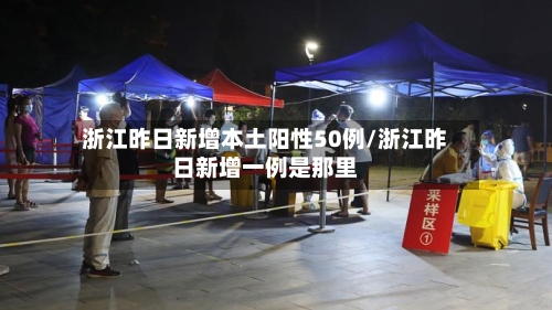 浙江昨日新增本土阳性50例/浙江昨日新增一例是那里
