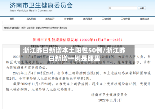浙江昨日新增本土阳性50例/浙江昨日新增一例是那里-第3张图片