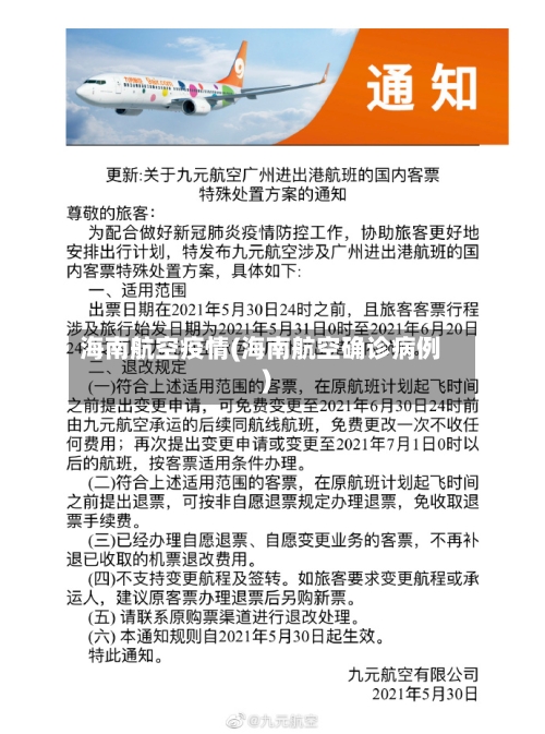 海南航空疫情(海南航空确诊病例)