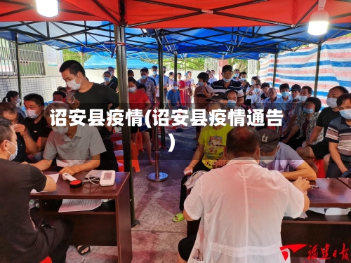诏安县疫情(诏安县疫情通告)-第3张图片