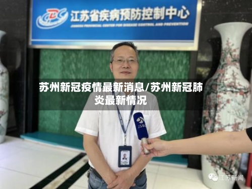 苏州新冠疫情最新消息/苏州新冠肺炎最新情况-第3张图片