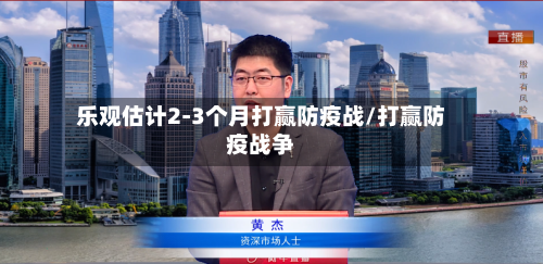 乐观估计2-3个月打赢防疫战/打赢防疫战争