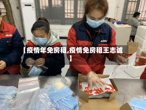 【疫情年免房租,疫情免房租王志诚】-第2张图片
